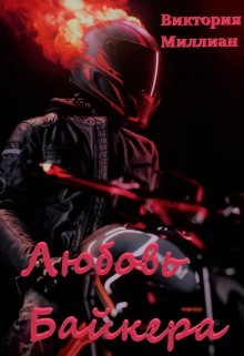 Книга Любовь Байкера (СИ)