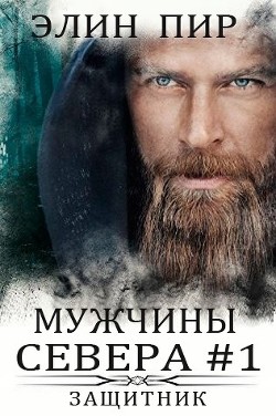 Читать онлайн книгу Защитник (ЛП) автор Пир Элин Книга Защитник (ЛП)