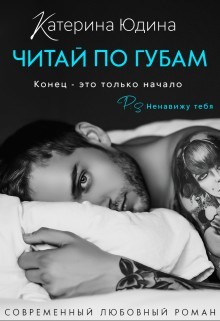 Читать онлайн книгу Читай по губам... (СИ) автор Юдина Екатерина Книга Читай по губам... (СИ)