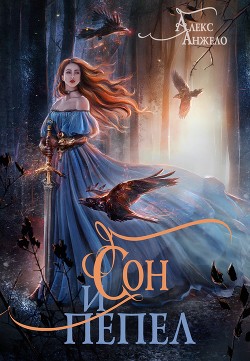 Читать онлайн книгу Сон и Пепел (СИ) автор Анжело Алекс Книга Сон и Пепел (СИ)