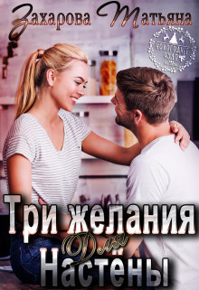Читать онлайн книгу Три желания для Настёны (СИ) автор Захарова Татьяна Александровна Книга Три желания для Настёны (СИ)