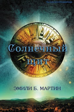 Книга Солнечный щит (ЛП)