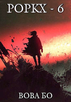 Книга Роркх-6 (СИ)
