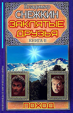 Читать онлайн книгу Поход (СИ) автор Снежкин Владимир Книга Поход (СИ)