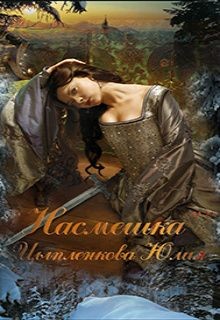 Читать онлайн книгу Насмешка (СИ) автор Цыпленкова Юлия Книга Насмешка (СИ)