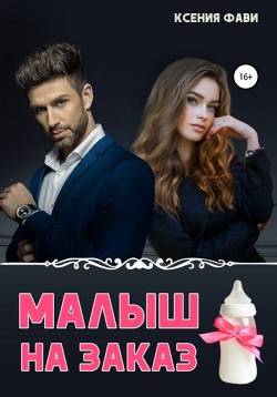 Книга Малыш на заказ