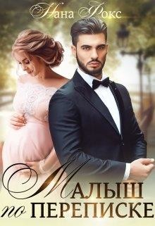 Читать онлайн книгу Малыш по переписке (СИ) автор Фокс Нана Книга Малыш по переписке (СИ)