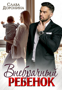 Книга Внебрачный ребенок (СИ)