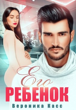 Книга Его ребенок