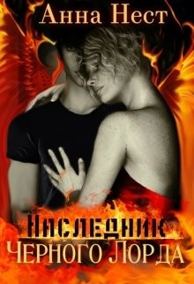 Читать онлайн книгу Ребенок Черного Лорда (СИ) автор Нест Анна Книга Ребенок Черного Лорда (СИ)