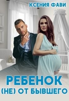Книга Ребенок (не) от бывшего (СИ)