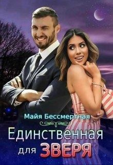 Книга Единственная для Зверя (СИ)