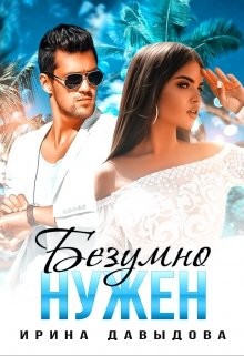 Книга Безумно нужен (СИ)