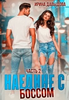 Книга Наедине с Боссом. Часть 2 (СИ)
