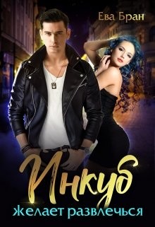 Книга Инкуб желает развлечься (СИ)