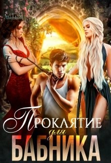 Читать онлайн книгу Проклятие для бабника (СИ) автор Бран Ева Книга Проклятие для бабника (СИ)