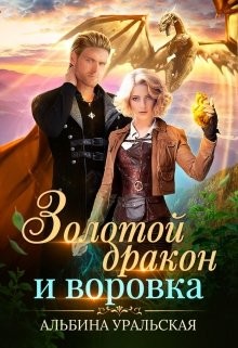 Читать онлайн книгу Золотой дракон и воровка (СИ) автор Уральская Альбина Книга Золотой дракон и воровка (СИ)