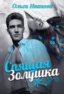 Читать онлайн книгу Спящая Золушка (СИ) автор Иванова Ольга Владимировна Книга Спящая Золушка (СИ)