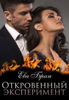 Книга Откровенный эксперимент (СИ)