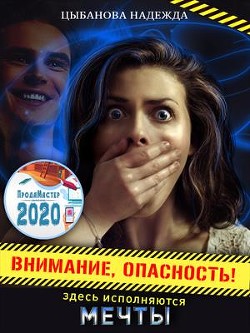 Читать онлайн книгу Внимание, опасность! Здесь исполняются мечты (СИ) автор Цыбанова Надежда Книга Внимание, опасность! Здесь исполняются мечты (СИ)