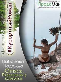 Читать онлайн книгу Отпуск. Развлечения в комплекте (СИ) автор Цыбанова Надежда Книга Отпуск. Развлечения в комплекте (СИ)