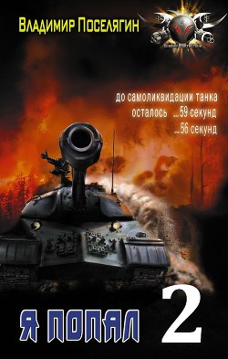 Читать онлайн книгу Горячее лето 42-го (СИ) автор Поселягин Владимир Геннадьевич Книга Горячее лето 42-го (СИ)