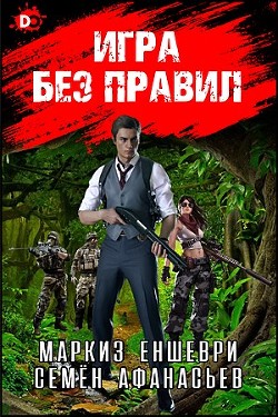 Читать онлайн книгу Игра без правил (СИ) автор Тепеш Влад Книга Игра без правил (СИ)
