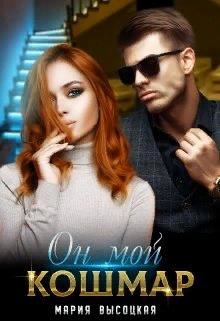 Книга Он мой кошмар (СИ)
