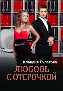 Книга Любовь с отсрочкой (СИ)