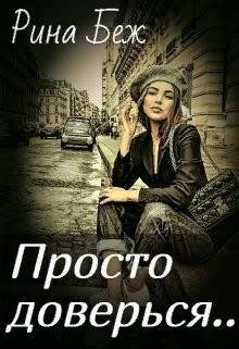 Читать онлайн книгу Просто доверься (СИ) автор Беж Рина Книга Просто доверься (СИ)