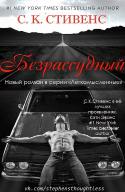 Читать онлайн книгу Безрассудный (ЛП) автор Стивенс С. К. Книга Безрассудный (ЛП)
