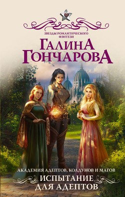 Читать онлайн книгу Академия адептов, колдунов и магов. Испытание для адептов автор Гончарова Галина Дмитриевна Книга Академия адептов, колдунов и магов. Испытание для адептов