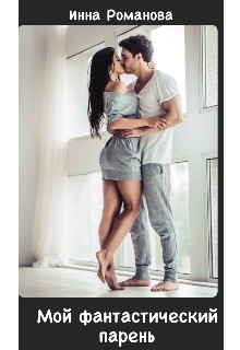 Книга Мой фантастический парень (СИ)