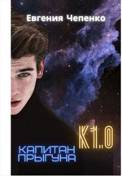 Книга Капитан прыгуна К1.0. Книга 1 (СИ)