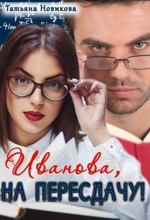 Читать онлайн книгу Иванова, на пересдачу! (СИ) автор Новикова Татьяна О. Книга Иванова, на пересдачу! (СИ)