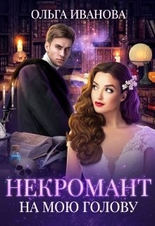 Книга Некромант на мою голову (СИ)