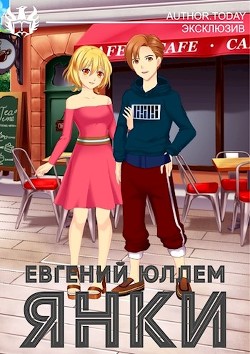 Книга Янки. Книга 1 (СИ)