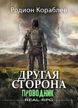 Читать онлайн книгу Проводник (СИ) автор Кораблев Родион Книга Проводник (СИ)
