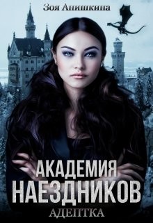 Читать онлайн книгу Академия наездников. Адептка (СИ) автор Анишкина Зоя Книга Академия наездников. Адептка (СИ)