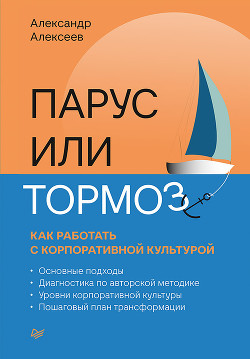 Книга Парус или тормоз: как работать с корпоративной культурой
