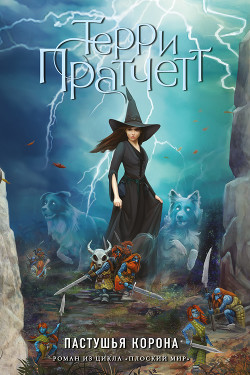 Книга Пастушья корона