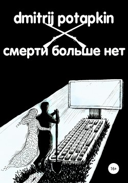 Читать онлайн книгу Смерти больше нет автор Potapkin Dmitrij Книга Смерти больше нет