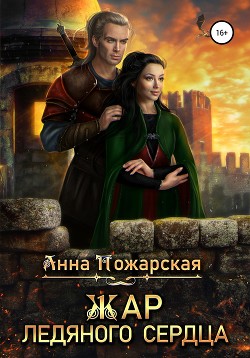 Книга Жар ледяного сердца