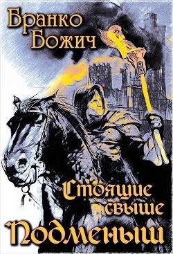 Читать онлайн книгу Подменыш (СИ) автор Денисова Ольга Книга Подменыш (СИ)