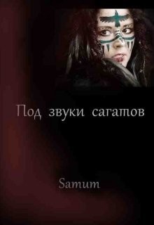 Читать онлайн книгу Под звуки сагатов (СИ) автор Питкевич Александра Книга Под звуки сагатов (СИ)