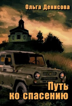 Читать онлайн книгу Путь ко спасению (СИ) автор Денисова Ольга Книга Путь ко спасению (СИ)