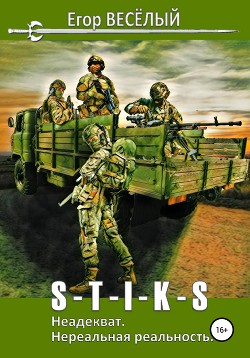 Книга S-T-I-K-S. Неадекват. Нереальная реальность
