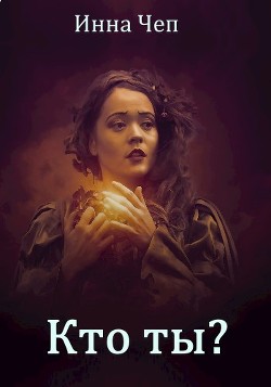 Читать онлайн книгу Кто ты? (СИ) автор Чеп Инна Книга Кто ты? (СИ)