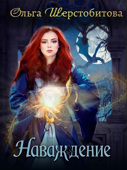 Книга Наваждение