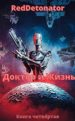 Книга Доктор и Жизнь (СИ)